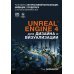 Unreal Engine 4 для дизайна и визуализации