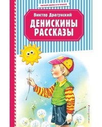 Денискины рассказы (ил. В. Канивца)