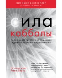 Сила каббалы. 13 принципов преодоления трудностей и достижения своего предназначения