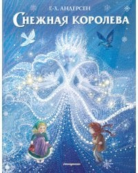 Снежная королева (ил. П. МакКарти)