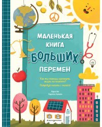 Маленькая книга больших перемен (ил. С. Караивановой)