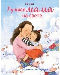 Лучшая мама на свете (ил. Ли ХунЧжуань)