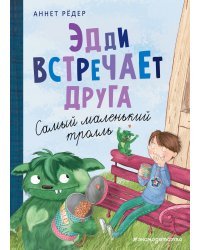 Эдди встречает друга. Самый маленький тролль (ил. Б. Кортуэс) (#1)