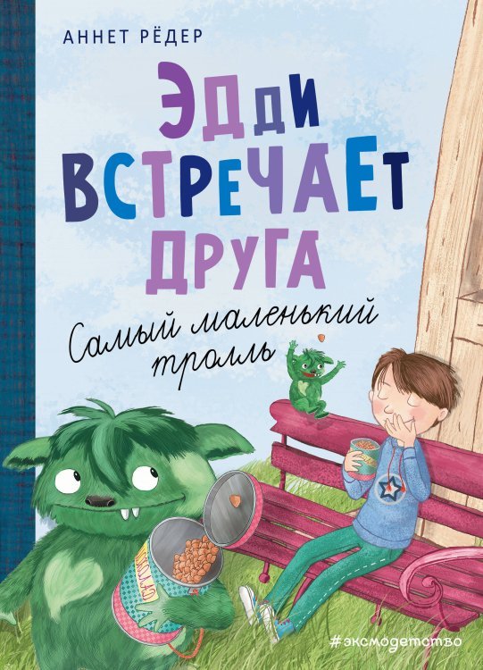 Эдди встречает друга. Самый маленький тролль (ил. Б. Кортуэс) (#1)