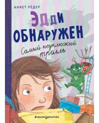 Эдди обнаружен. Самый неуклюжий тролль (ил. Б. Кортуэс) (#2)