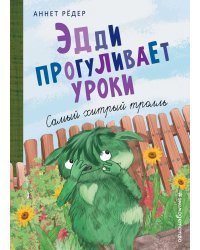 Эдди прогуливает уроки. Самый хитрый тролль (ил. Б. Кортуэс) (#3)