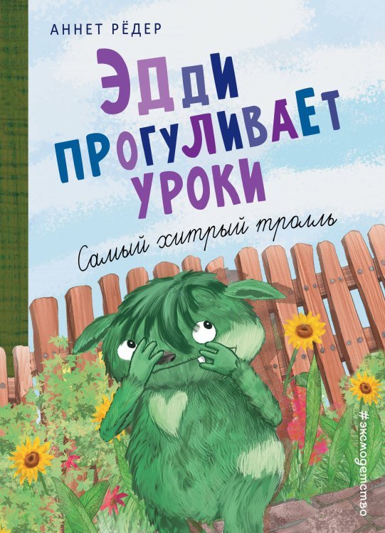 Эдди прогуливает уроки. Самый хитрый тролль (ил. Б. Кортуэс) (#3)