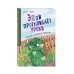 Эдди прогуливает уроки. Самый хитрый тролль (ил. Б. Кортуэс) (#3)