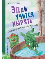 Эдди учится нырять. Самый удачливый тролль (ил. Б. Кортуэс) (#4)