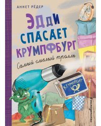 Эдди спасает Крумпфбург. Самый смелый тролль (ил. Б. Кортуэс) (#5)