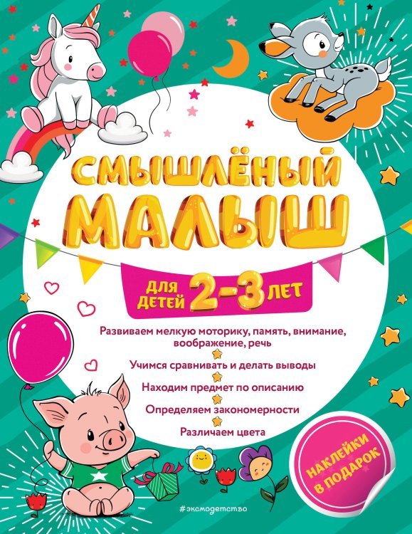 Смышлёный малыш: для детей 2-3 лет (с наклейками)