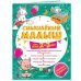 Смышлёный малыш: для детей 2-3 лет (с наклейками)