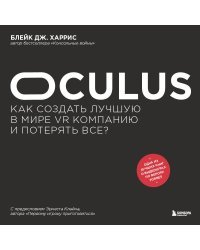 Oculus. Как создать лучшую в мире VR компанию и потерять все?