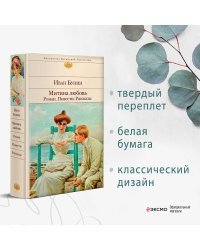 Митина любовь. Роман. Повести. Рассказы