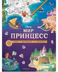 Disney. Мир принцесс. Игры, раскраски, наклейки