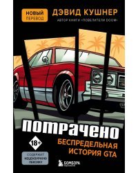 Потрачено. Беспредельная история GTA