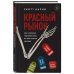 Красный рынок: как устроена торговля всем, из чего состоит человек