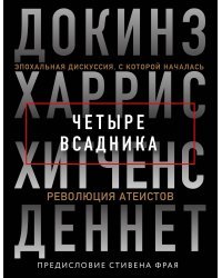 Четыре всадника: Докинз, Харрис, Хитченс, Деннет