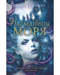 Океан магии. Наследницы моря (#2)