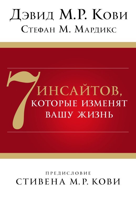 7 инсайтов, которые изменят вашу жизнь