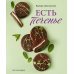 Есть печенье