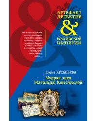 Мудрая змея Матильды Кшесинской