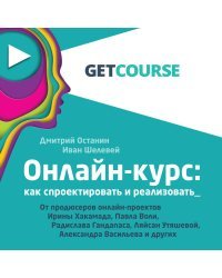 Онлайн-курс: как спроектировать и реализовать. От продюсеров онлайн-проектов Ирины Хакамада, Павла Воли, Радислава Гандапаса, Ляйсан Утяшевой, Александра Васильева и других