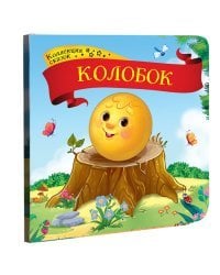 Коллекция сказок. Колобок. 2-е