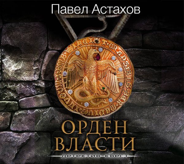 Орден Власти. Детектив с зашифрованным кодом, позволяющим выиграть драгоценный артефакт