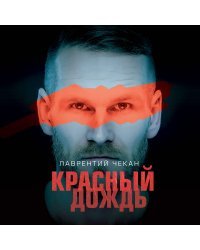 Красный дождь