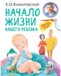 Начало жизни вашего ребенка. Обновленное и дополненное издание