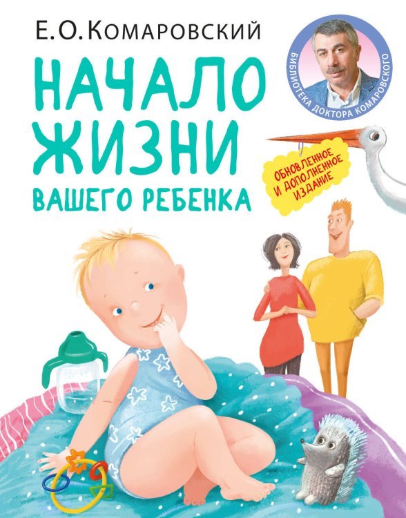 Начало жизни вашего ребенка. Обновленное и дополненное издание