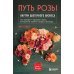 Путь розы. Внутри цветочного бизнеса: как выводят и продают цветы, которые не сумела создать природа