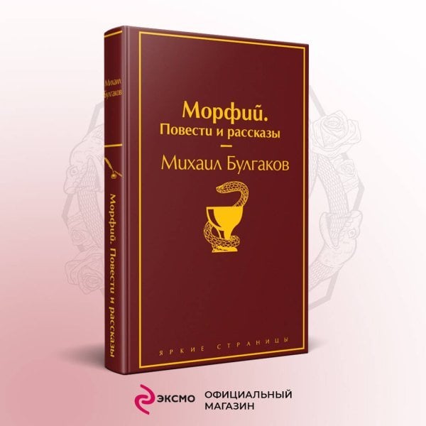 Морфий. Повести и рассказы