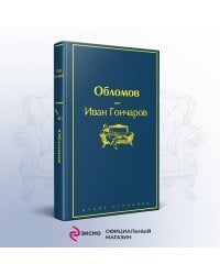 Обломов