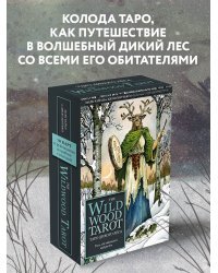 The Wildwood Tarot. Таро Дикого леса (78 карт карт и руководство в подарочном футляре)