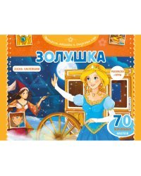 Золушка. Раскраски, игры + 70 наклеек