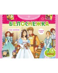 Белоснежка. Раскраски, игры + 70 наклеек