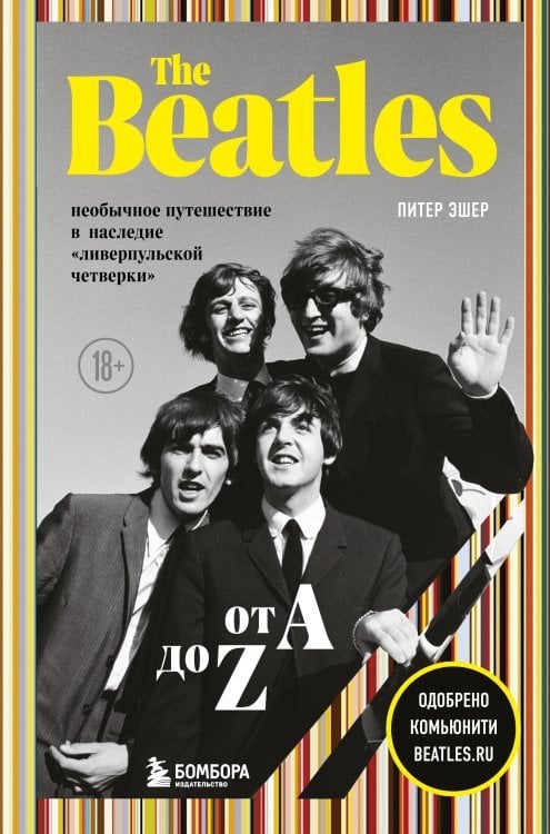 The Beatles от A до Z: необычное путешествие в наследие «ливерпульской четверки»