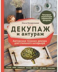 Декупаж и антураж. Авторские техники декора для стильного интерьера