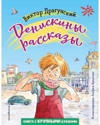 Денискины рассказы (ил. А. Крысова)