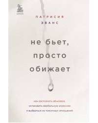 Не бьет, просто обижает. Как распознать абьюзера, остановить вербальную агрессию и выбраться из токсичных отношений