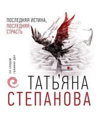 Последняя истина, последняя страсть