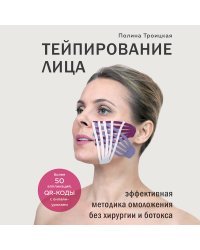 Тейпирование лица. Эффективная методика омоложения без хирургии и ботокса