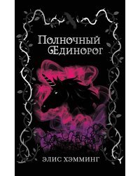 Полночный единорог (выпуск 1)