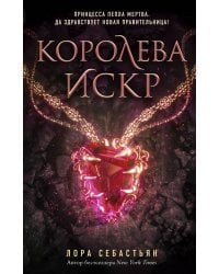 Королева искр (#3)