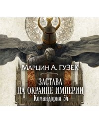 Застава на окраине Империи. Командория 54