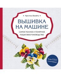 Вышивка на машине. Самое полное и понятное пошаговое руководство