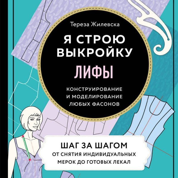 Я строю выкройку. Лифы. Конструирование и моделирование любых фасонов