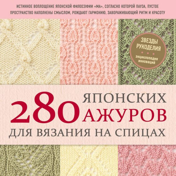 280 японских ажуров для вязания на спицах. Большая коллекция изящных узоров